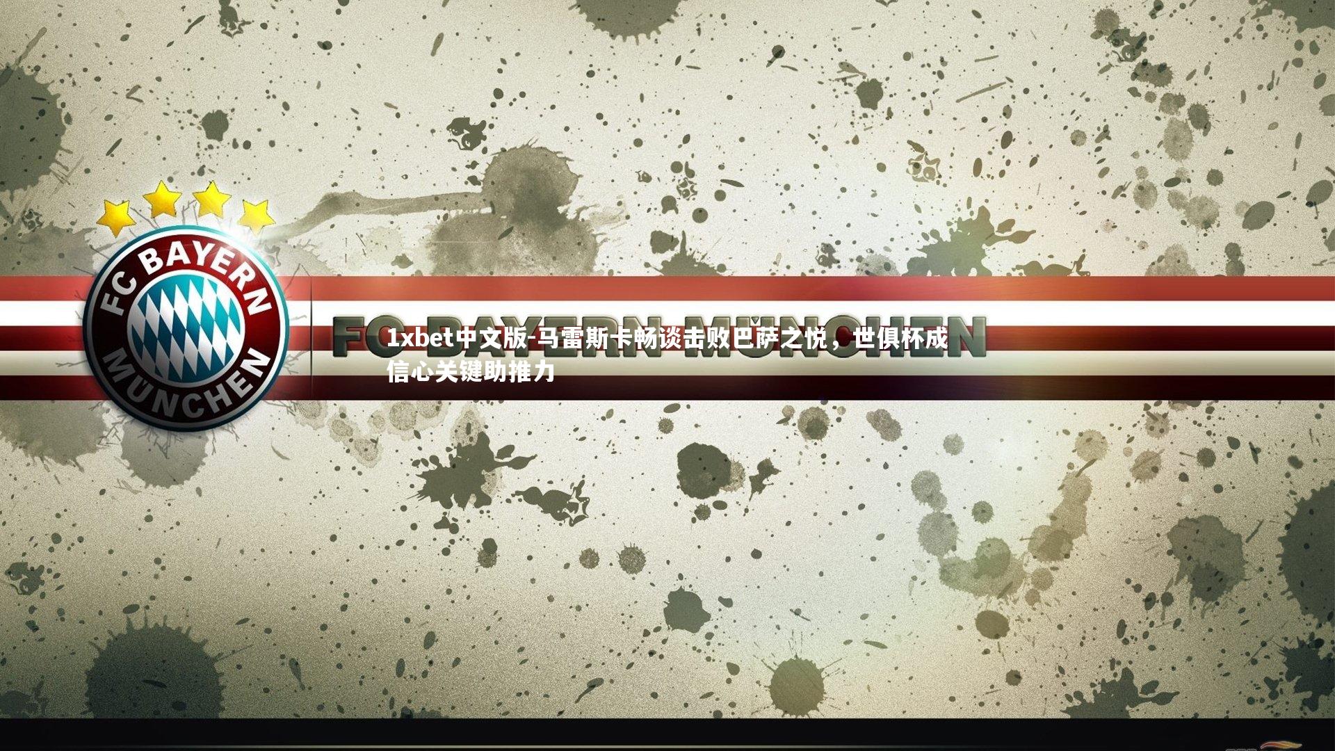 马雷斯卡畅谈击败巴萨之悦，世俱杯成信心关键助推力