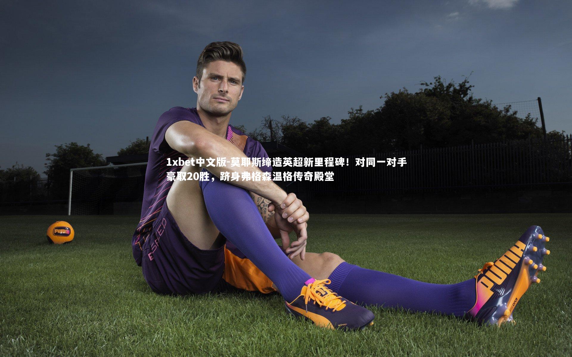 莫耶斯缔造英超新里程碑！对同一对手豪取20胜，跻身弗格森温格传奇殿堂