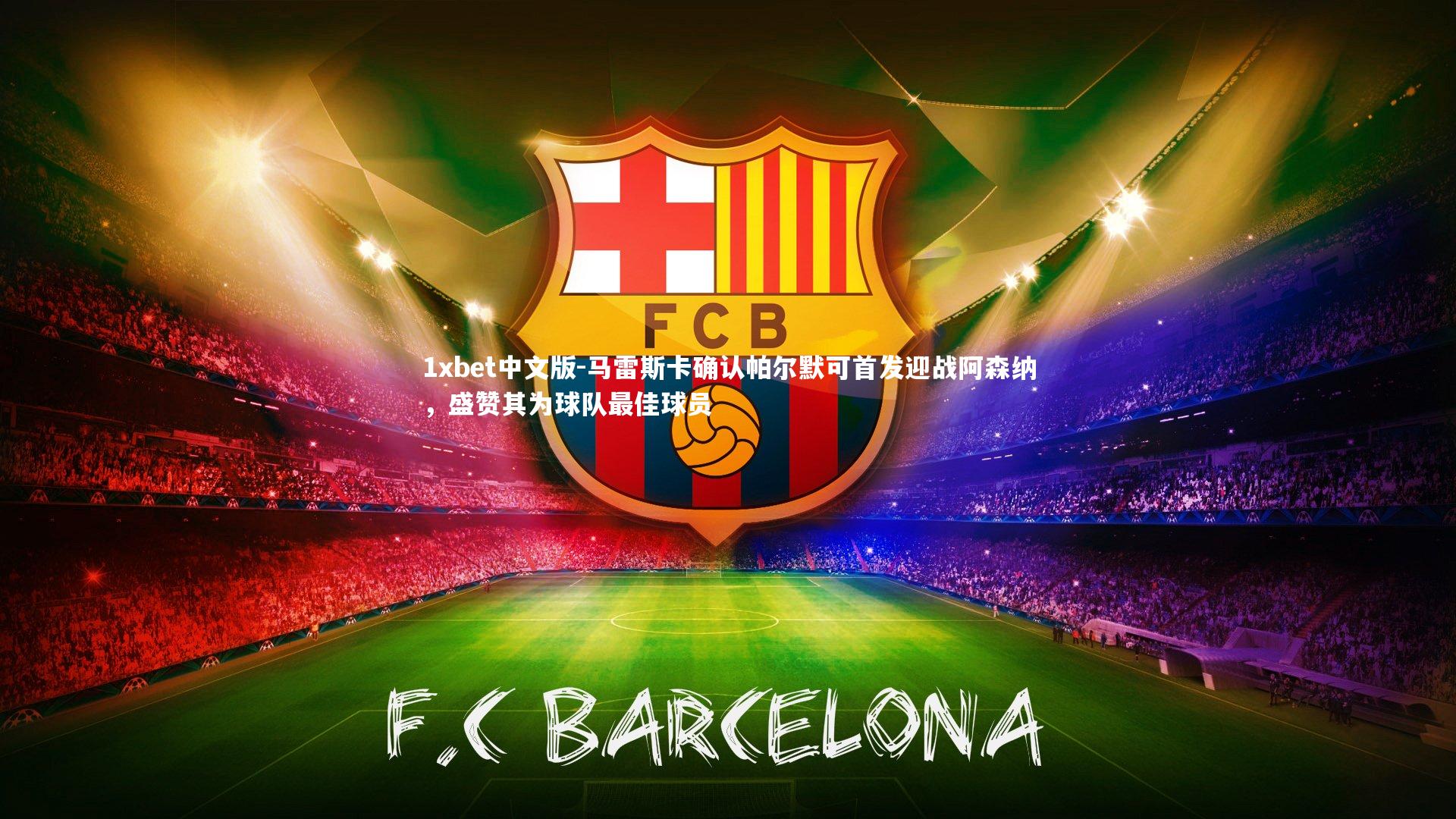 马雷斯卡确认帕尔默可首发迎战阿森纳，盛赞其为球队最佳球员