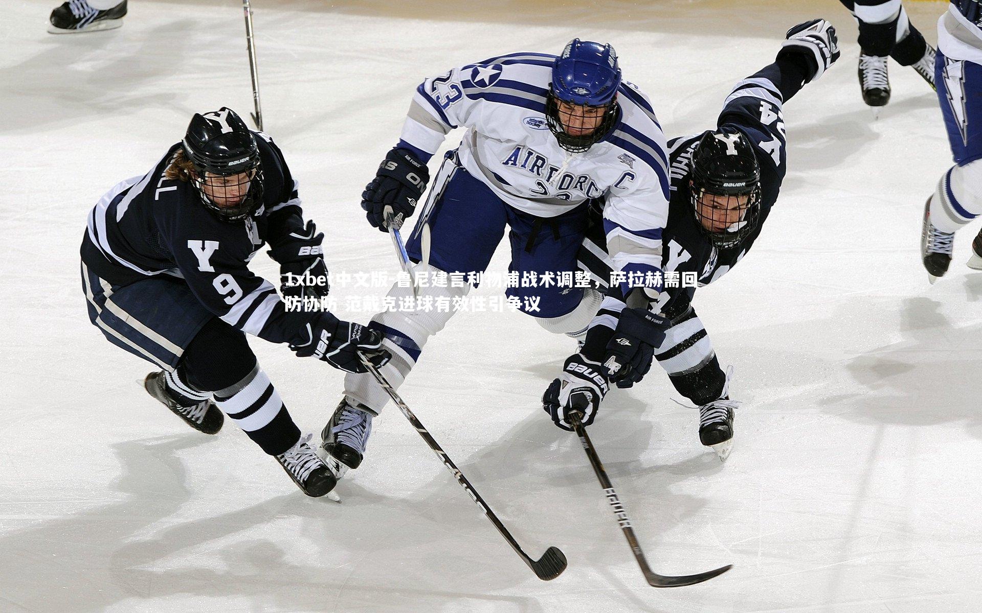 鲁尼建言利物浦战术调整，萨拉赫需回防协防 范戴克进球有效性引争议