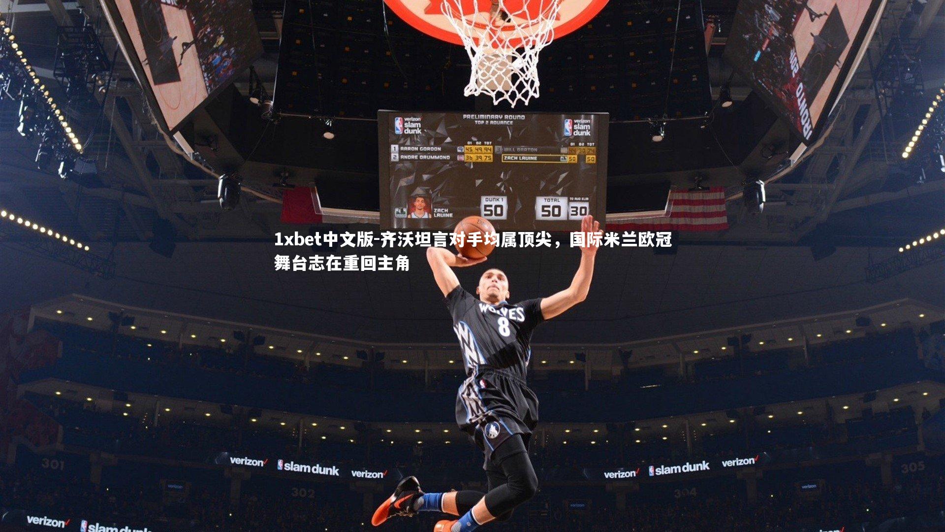 齐沃坦言对手均属顶尖，国际米兰欧冠舞台志在重回主角