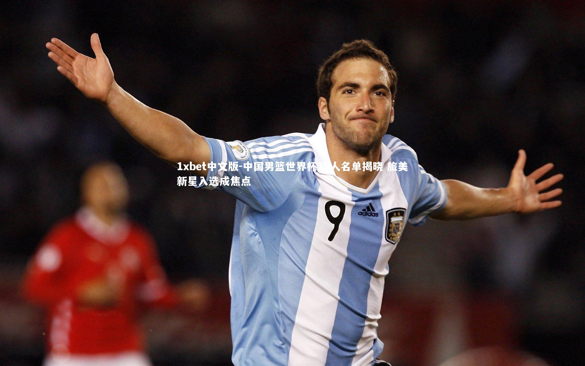 中国男篮世界杯12人名单揭晓 旅美新星入选成焦点