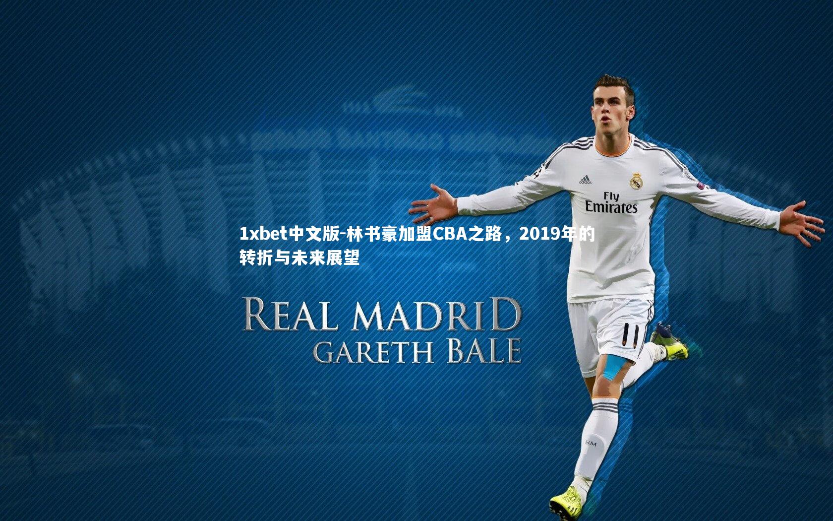 林书豪加盟CBA之路，2019年的转折与未来展望