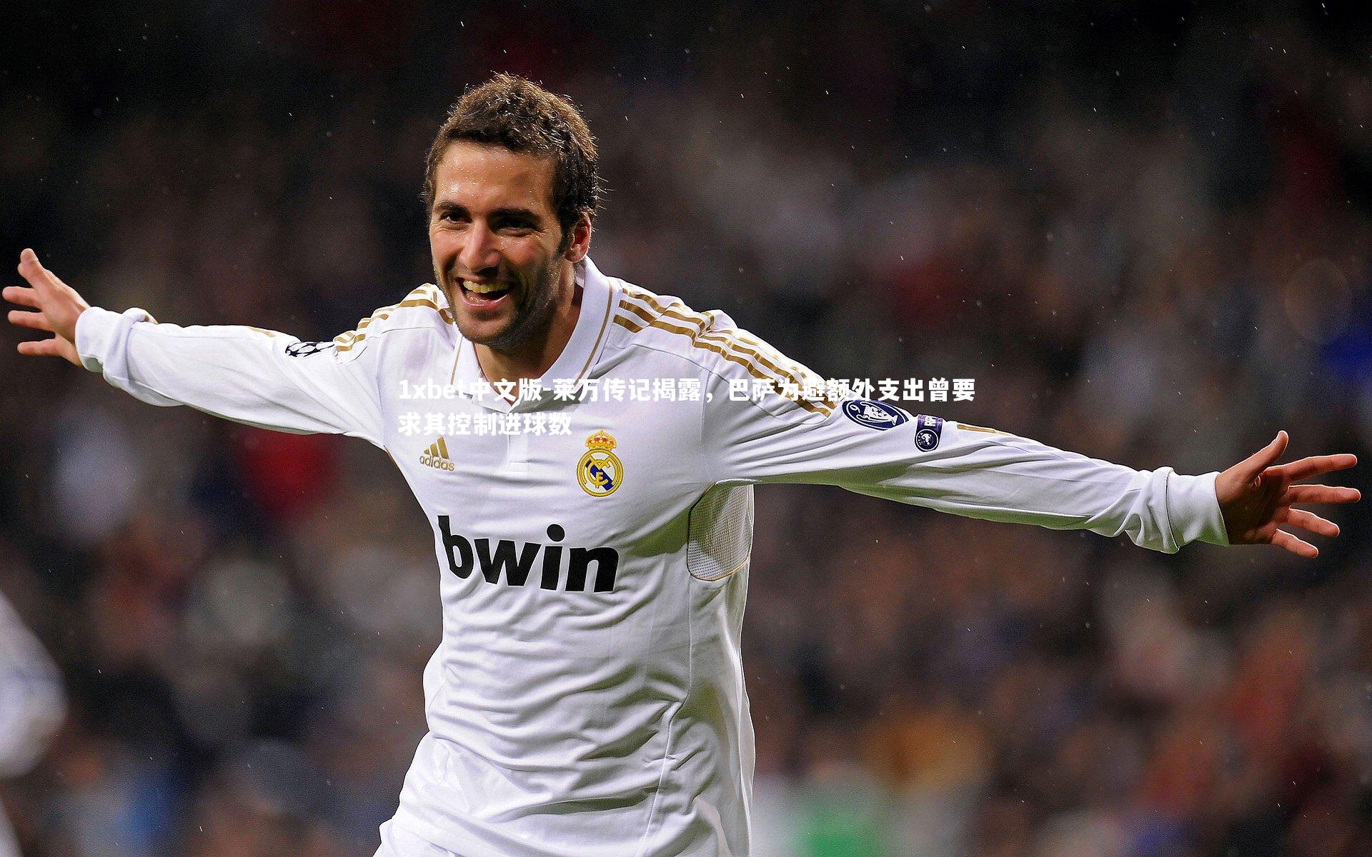 莱万传记揭露，巴萨为避额外支出曾要求其控制进球数