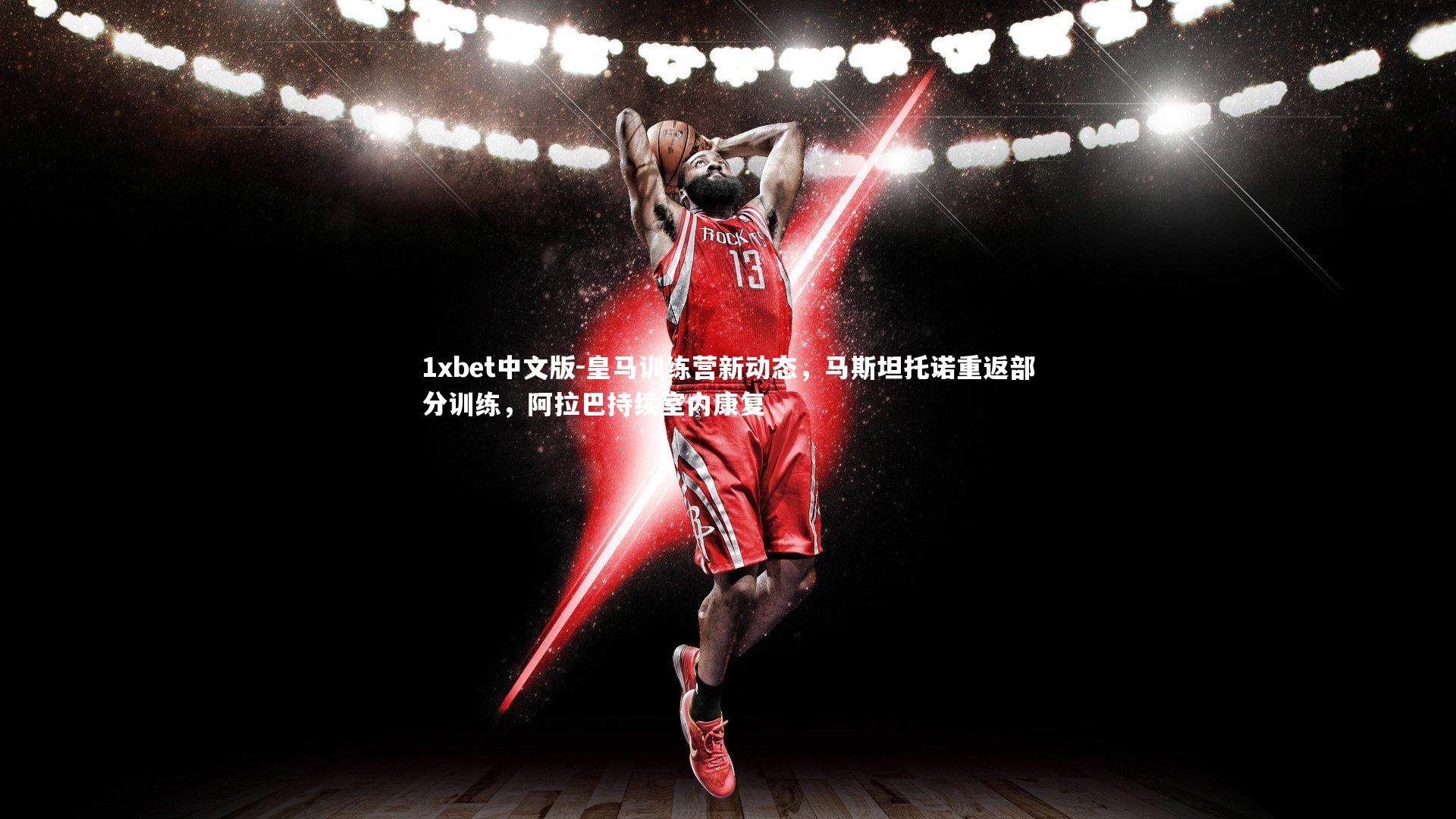 皇马训练营新动态,马斯坦托诺重返部分训练,阿拉巴持续室内康复