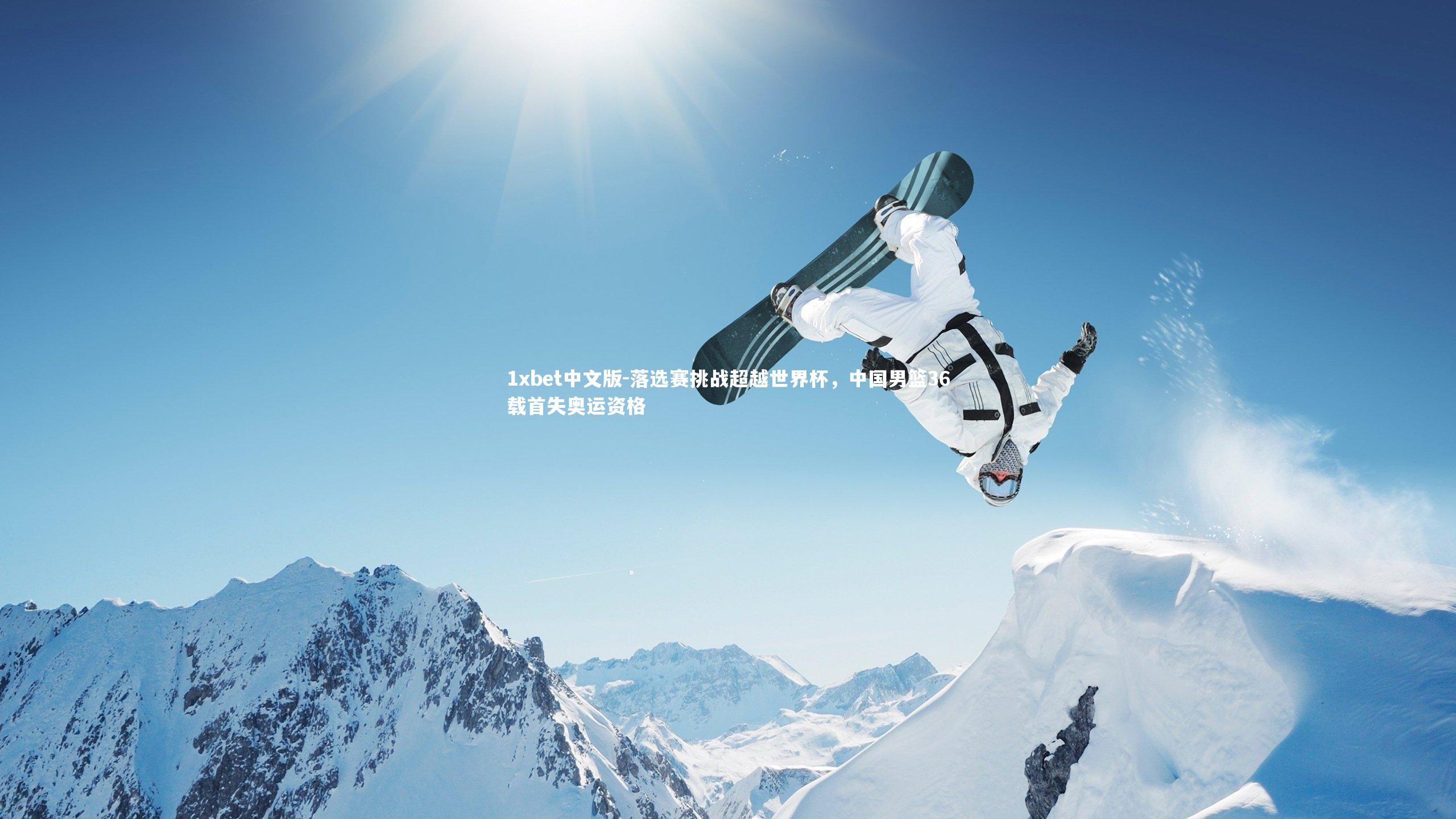 落选赛挑战超越世界杯,中国男篮36载首失奥运资格