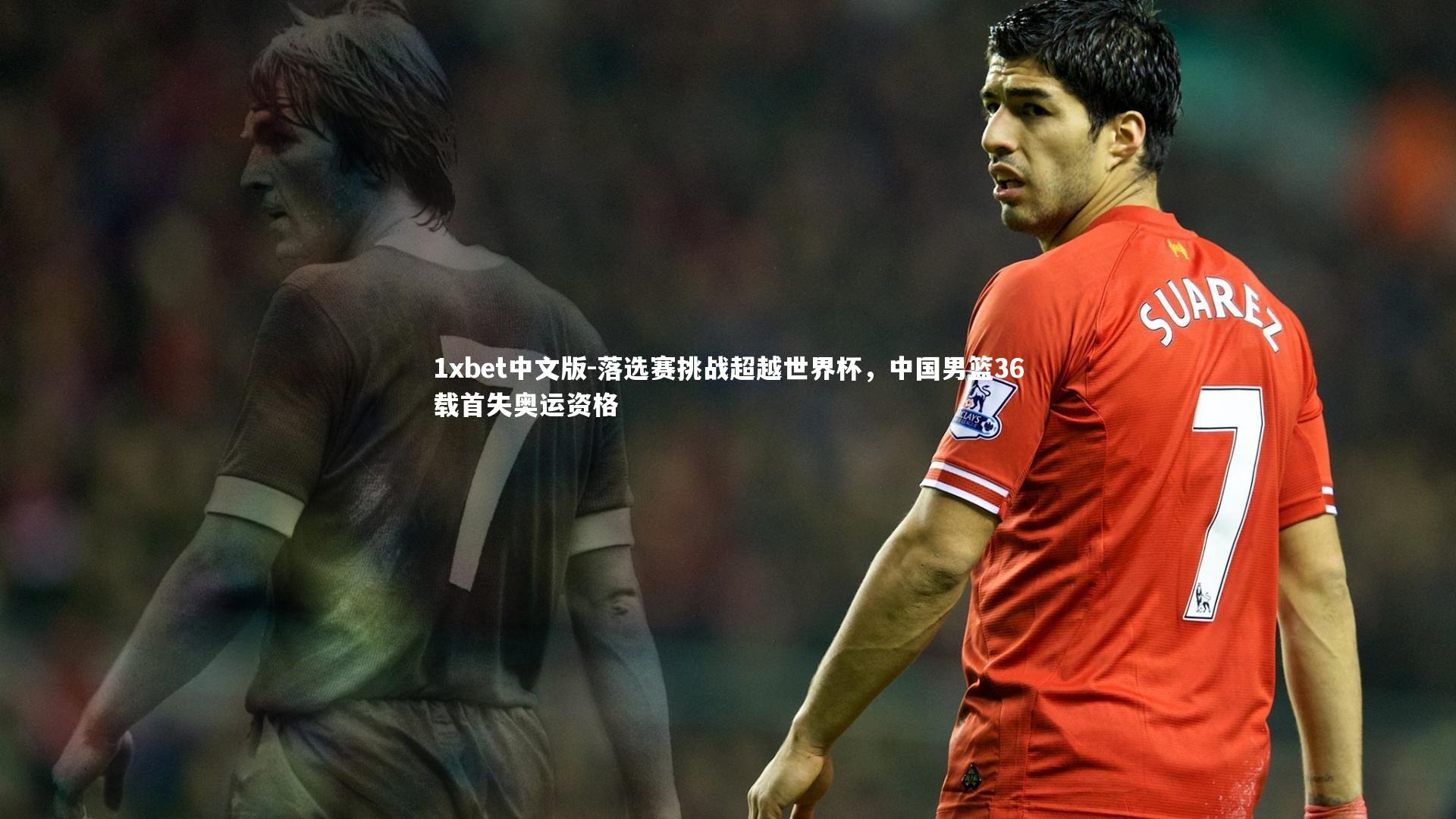 落选赛挑战超越世界杯,中国男篮36载首失奥运资格