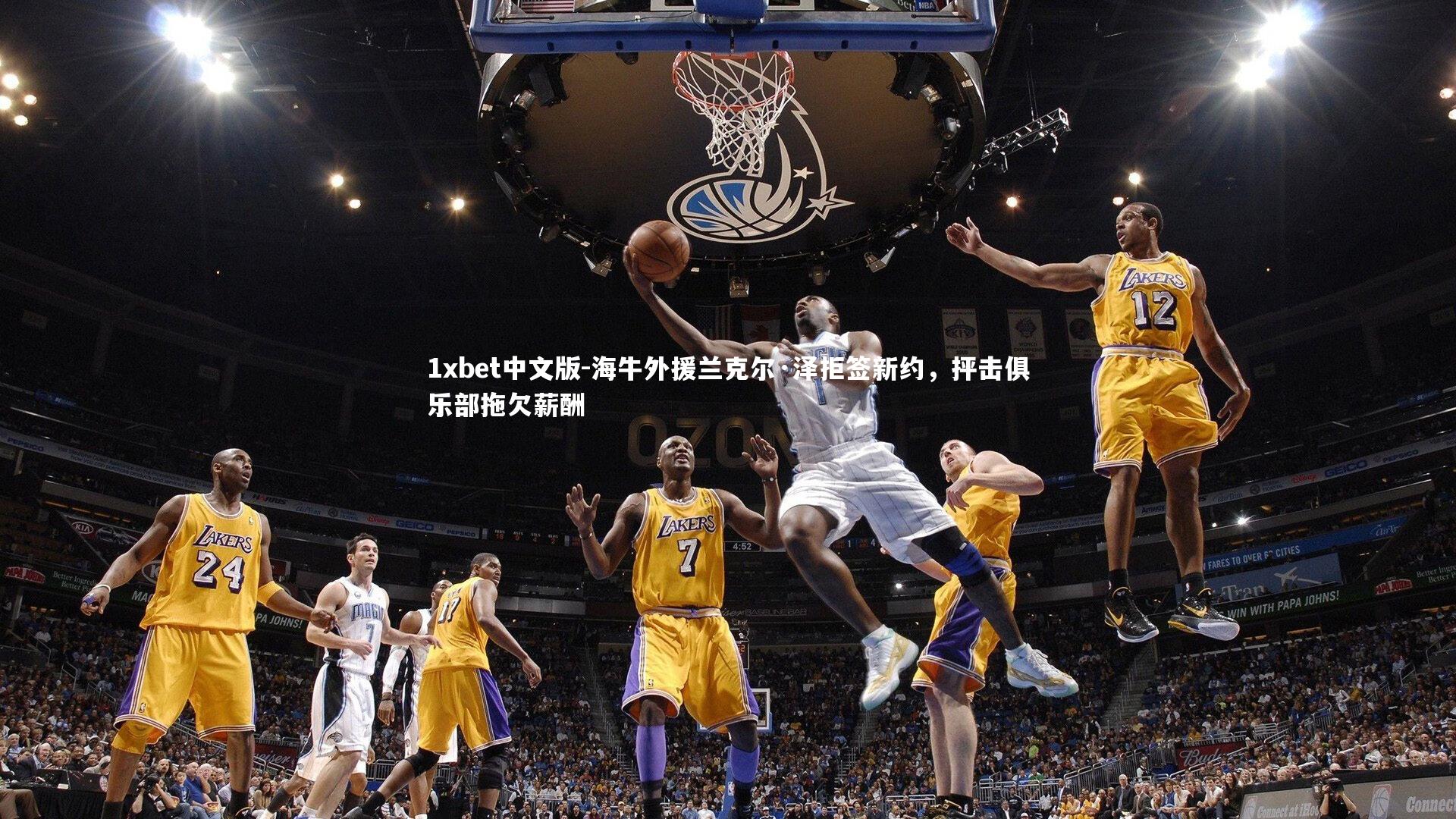 1xbet中文版-海牛外援兰克尔·泽拒签新约，抨击俱乐部拖欠薪酬