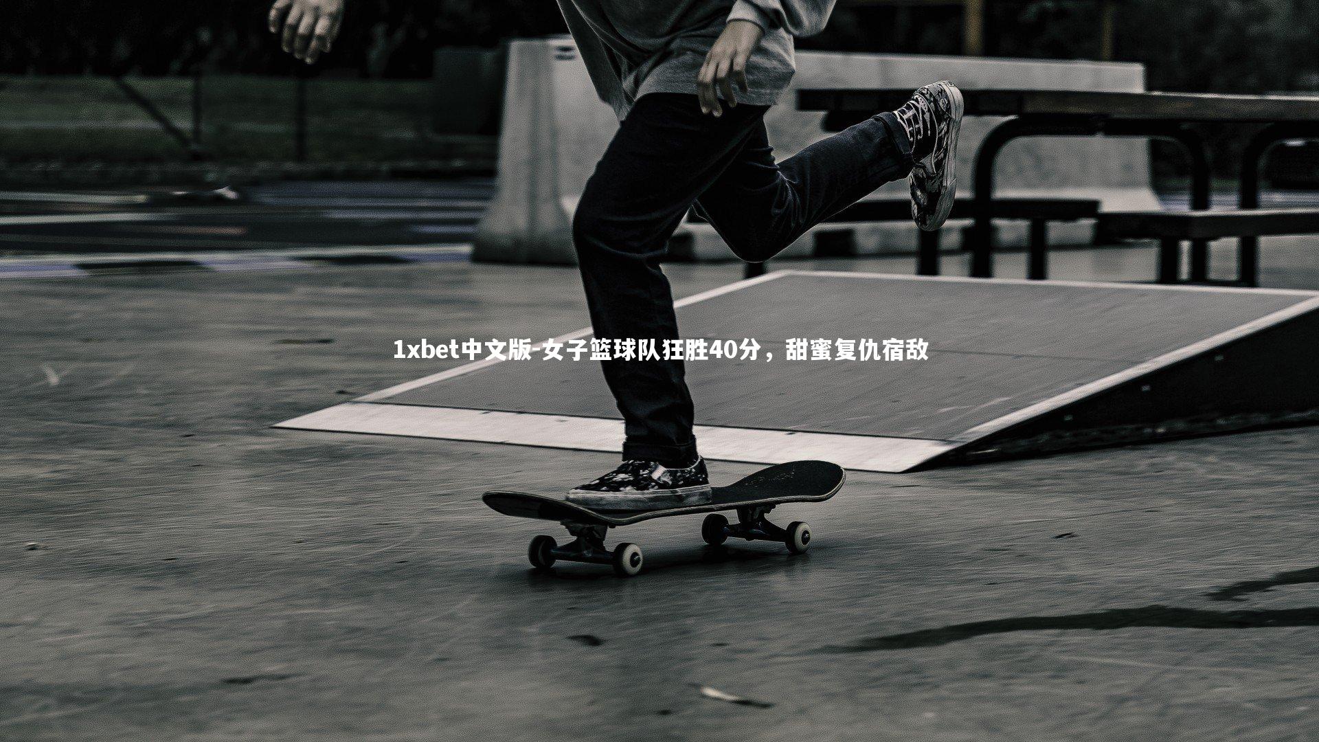 女子篮球队狂胜40分,甜蜜复仇宿敌
