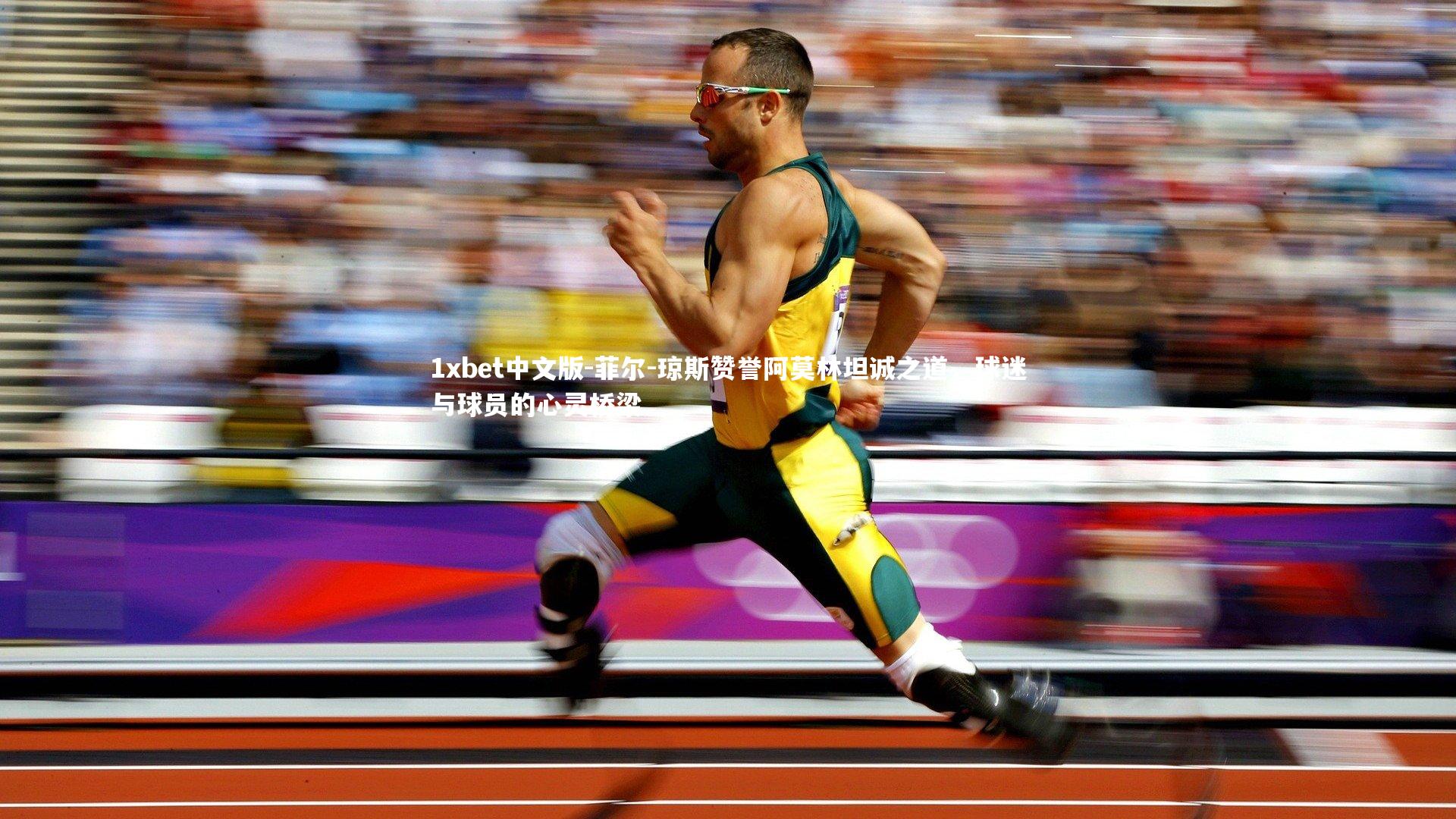 1xbet中文版-菲尔-琼斯赞誉阿莫林坦诚之道，球迷与球员的心灵桥梁