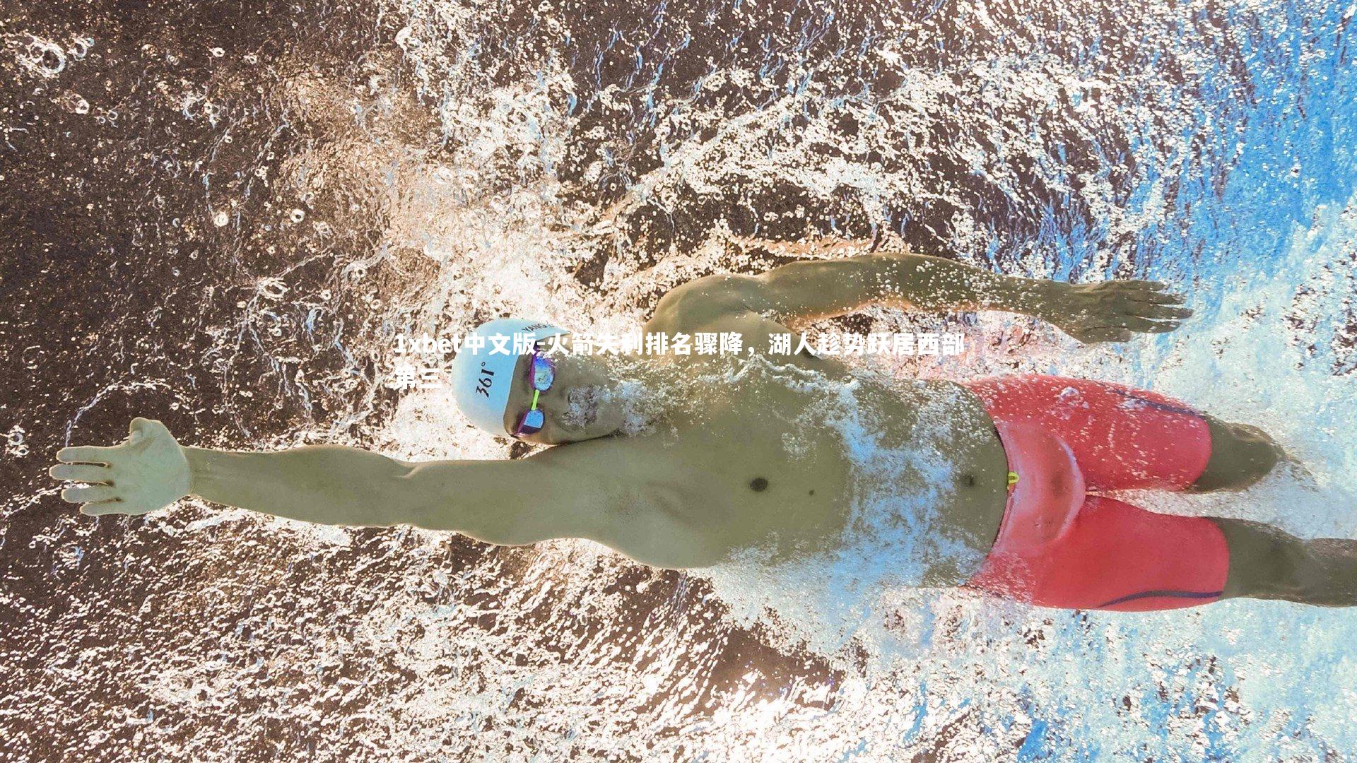 火箭失利排名骤降，湖人趁势跃居西部第三