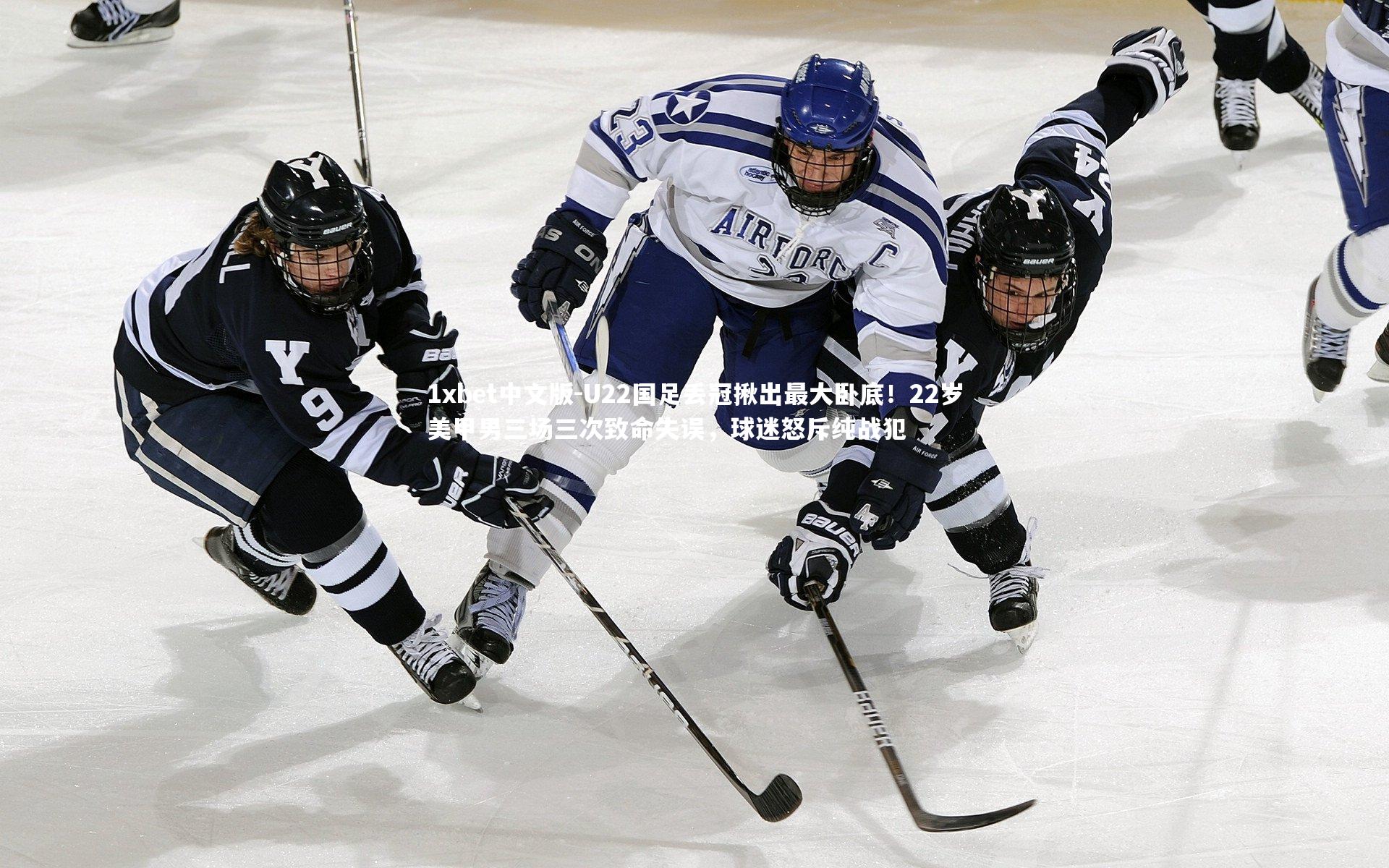 U22国足丢冠揪出最大卧底！22岁美甲男三场三次致命失误，球迷怒斥纯战犯