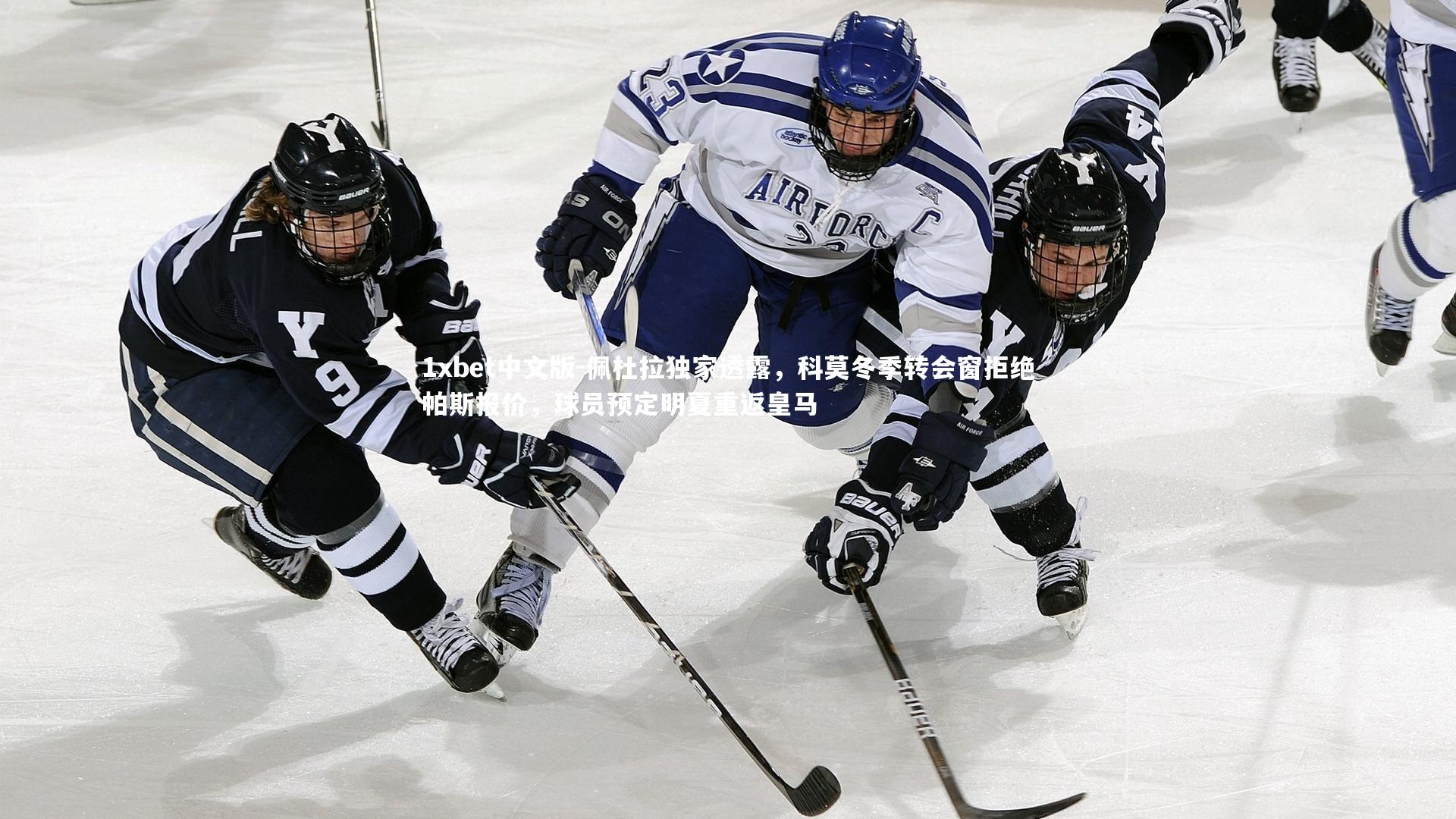 佩杜拉独家透露，科莫冬季转会窗拒绝帕斯报价，球员预定明夏重返皇马