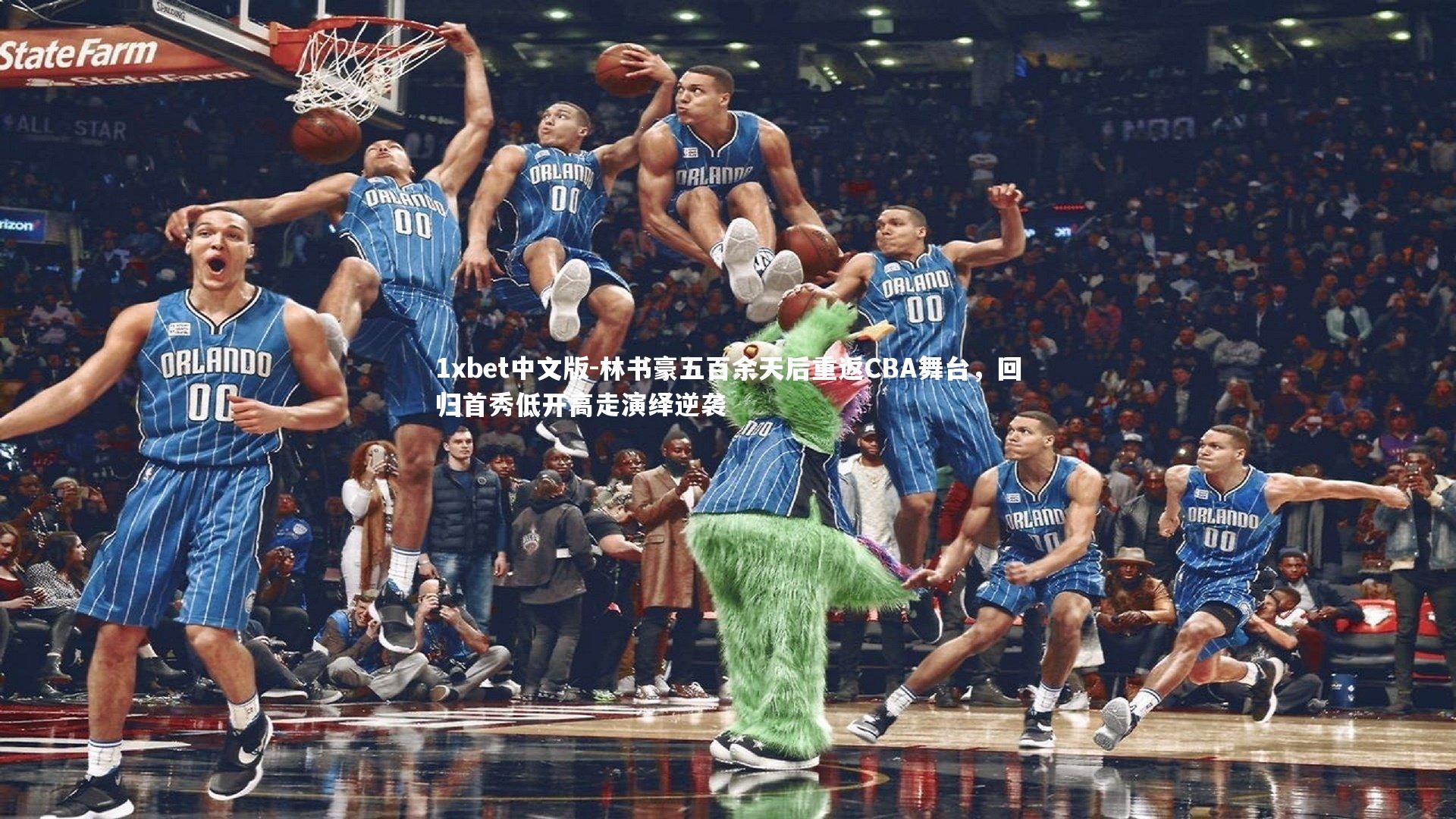 1xbet中文版-林书豪五百余天后重返CBA舞台，回归首秀低开高走演绎逆袭