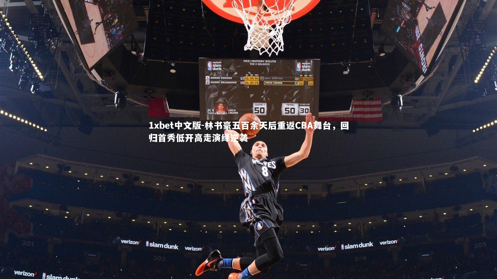 林书豪五百余天后重返CBA舞台，回归首秀低开高走演绎逆袭