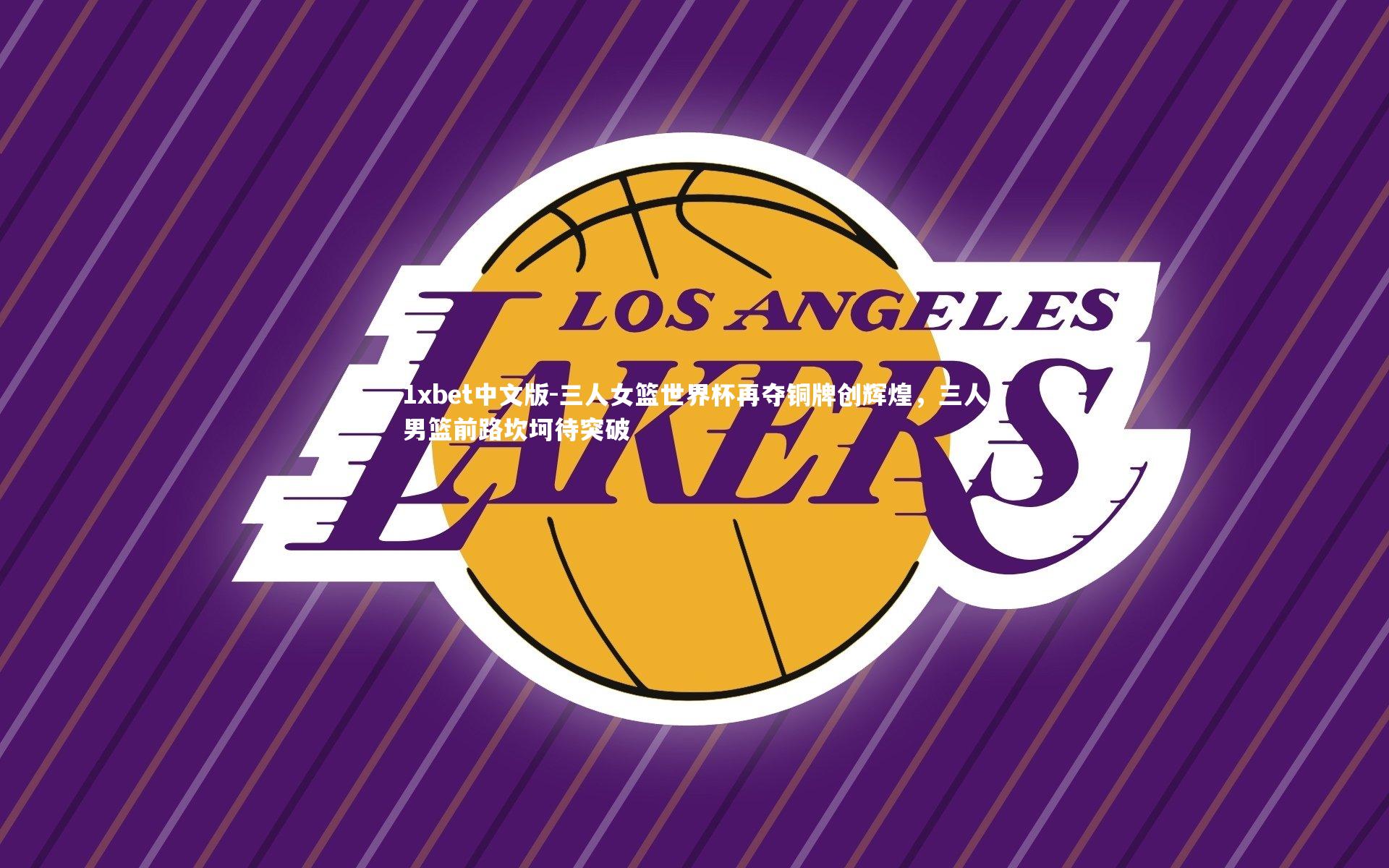 三人女篮世界杯再夺铜牌创辉煌,三人男篮前路坎坷待突破