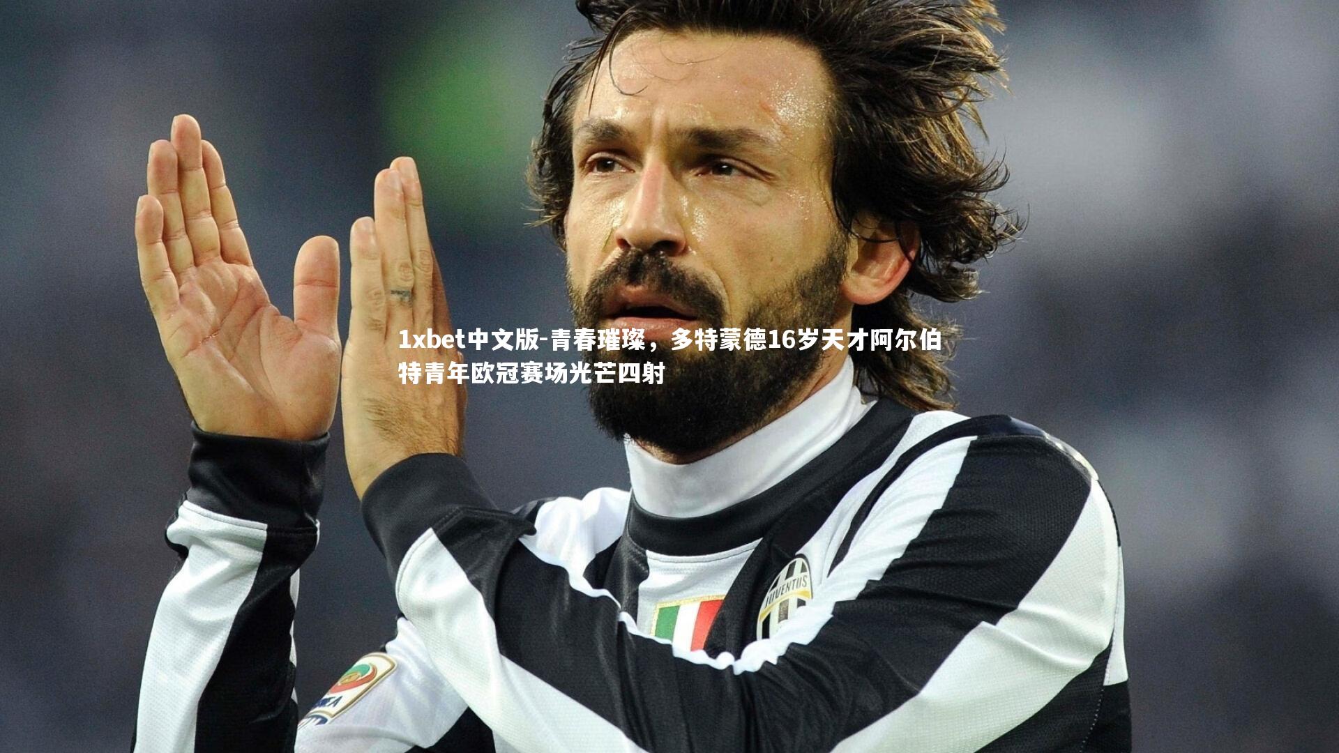 青春璀璨，多特蒙德16岁天才阿尔伯特青年欧冠赛场光芒四射