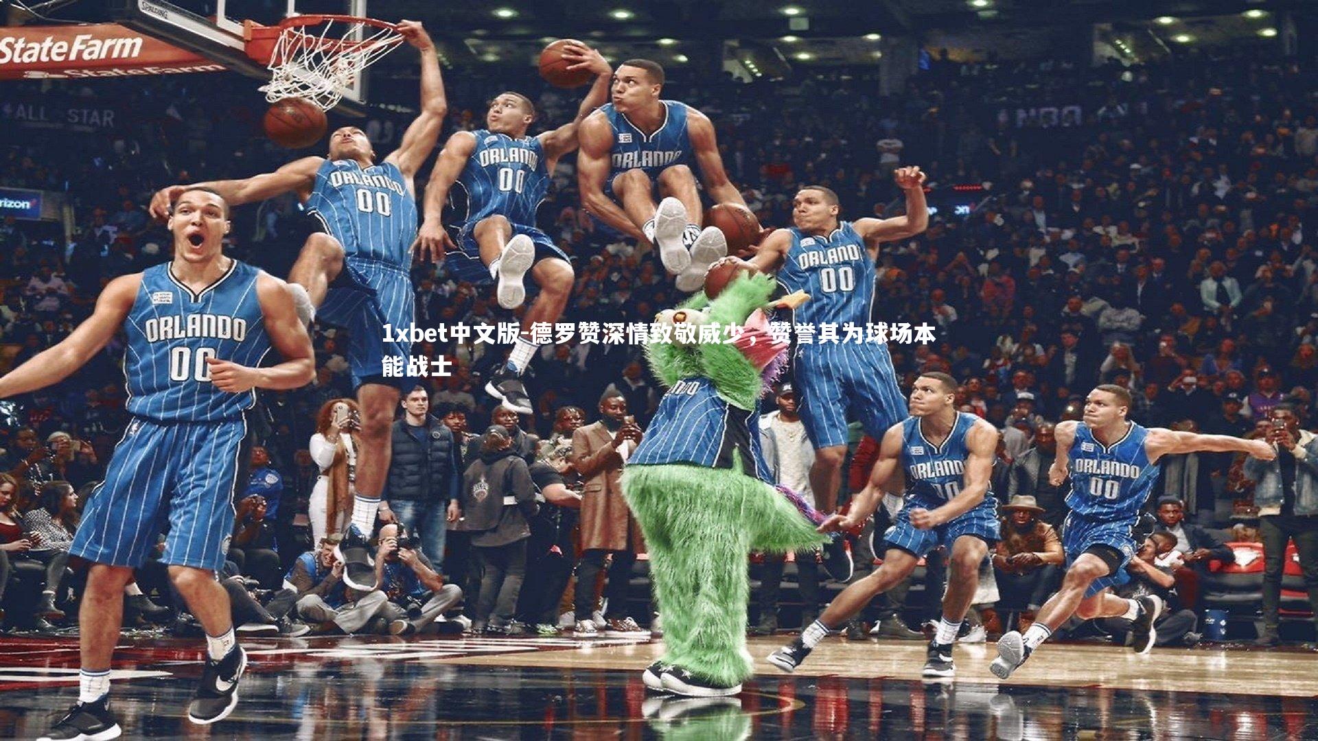1xbet中文版-德罗赞深情致敬威少，赞誉其为球场本能战士