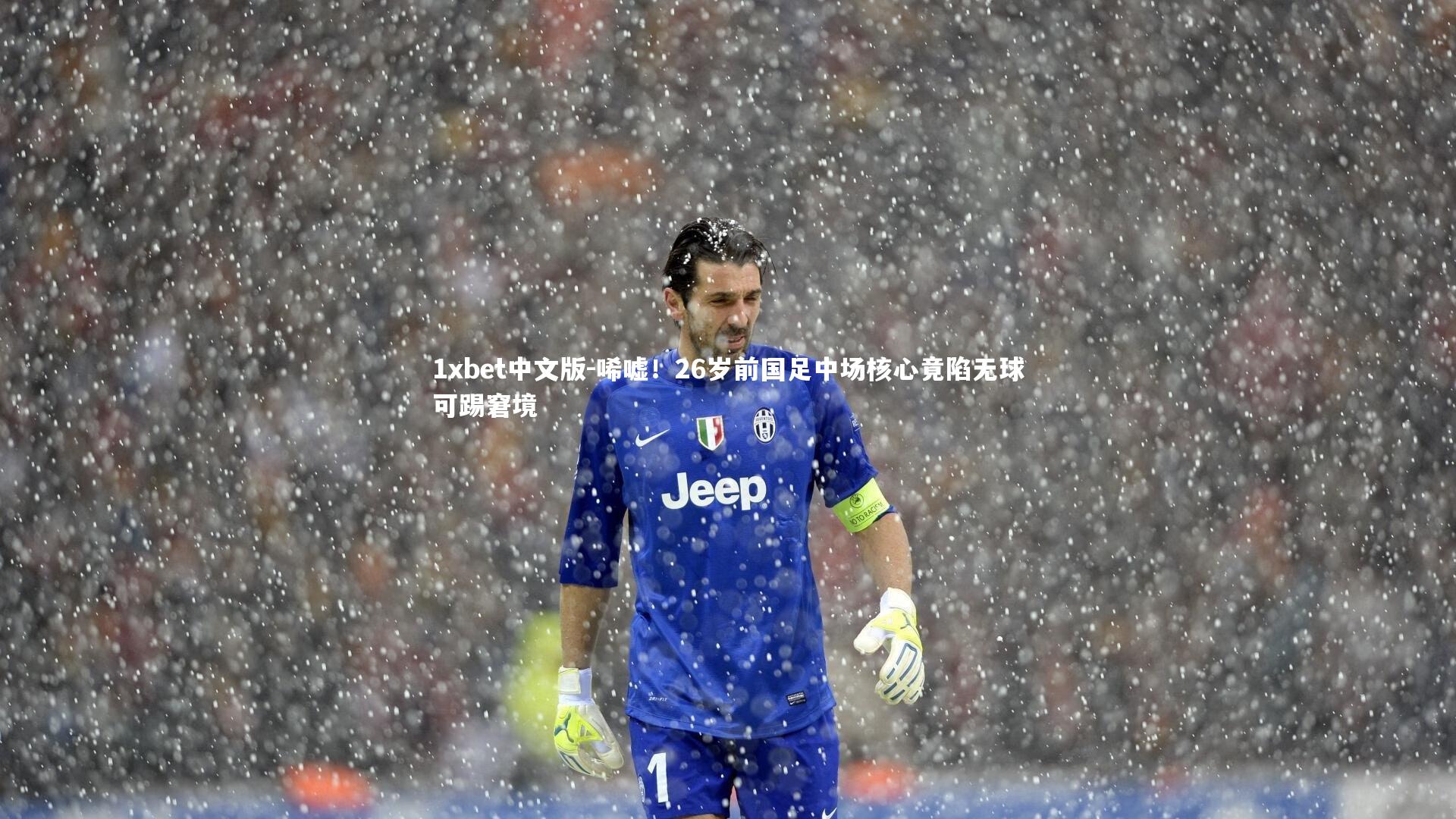 1xbet中文版-唏嘘！26岁前国足中场核心竟陷无球可踢窘境