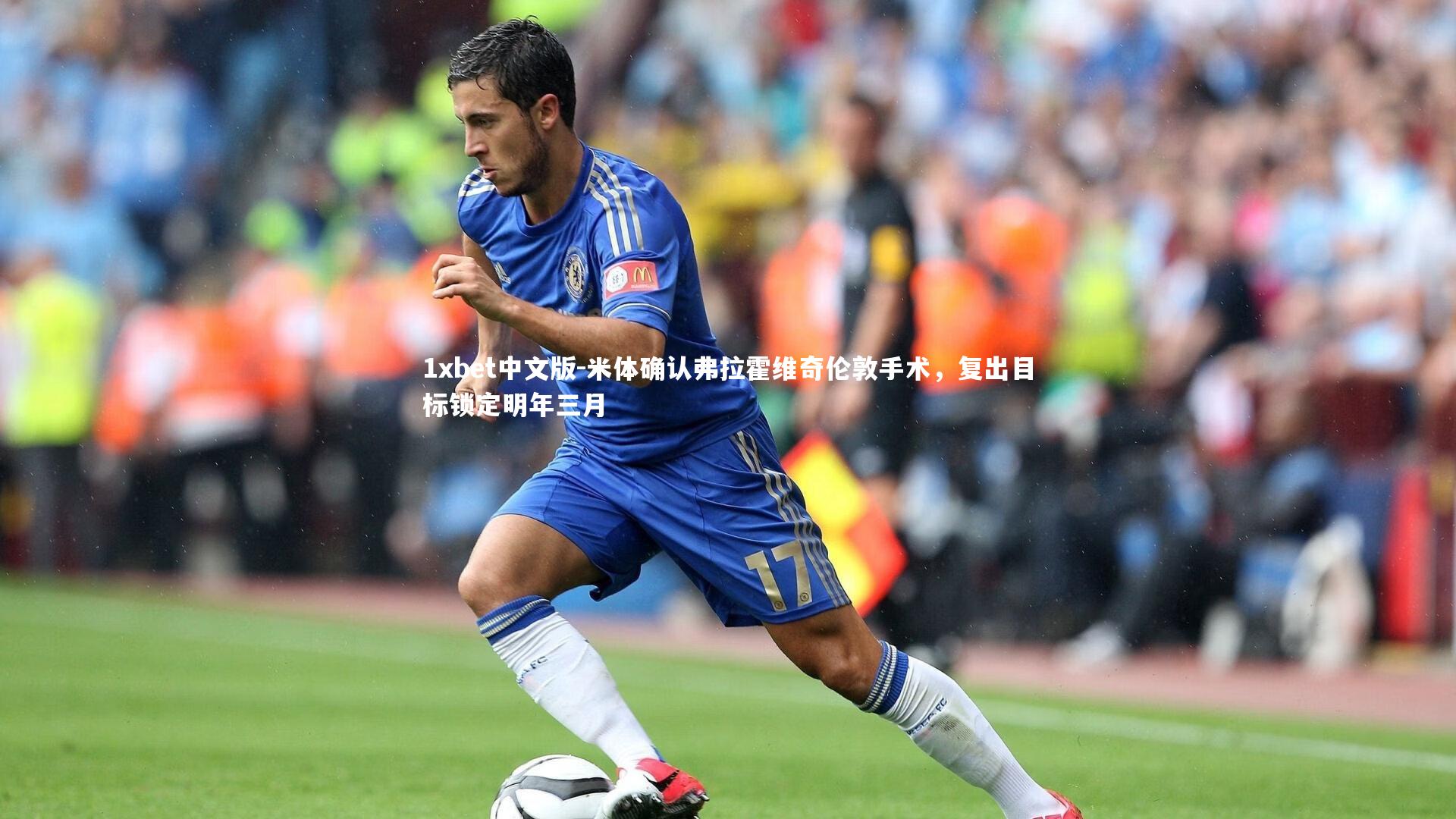 米体确认弗拉霍维奇伦敦手术，复出目标锁定明年三月