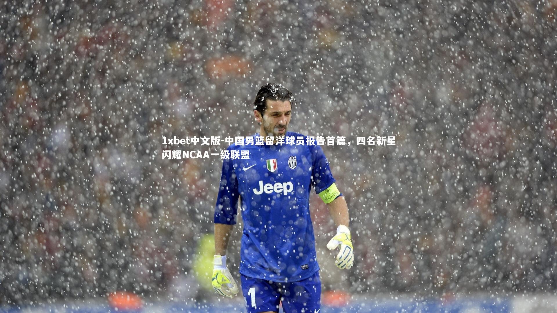 中国男篮留洋球员报告首篇，四名新星闪耀NCAA一级联盟