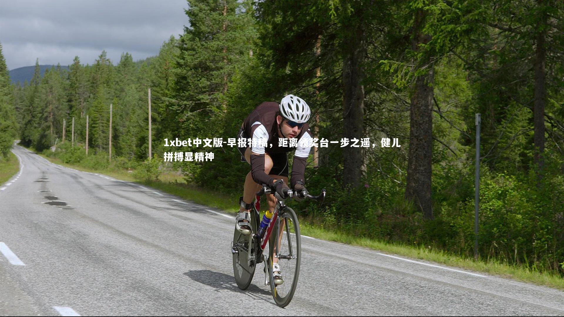 1xbet中文版-早报特稿，距离领奖台一步之遥，健儿拼搏显精神