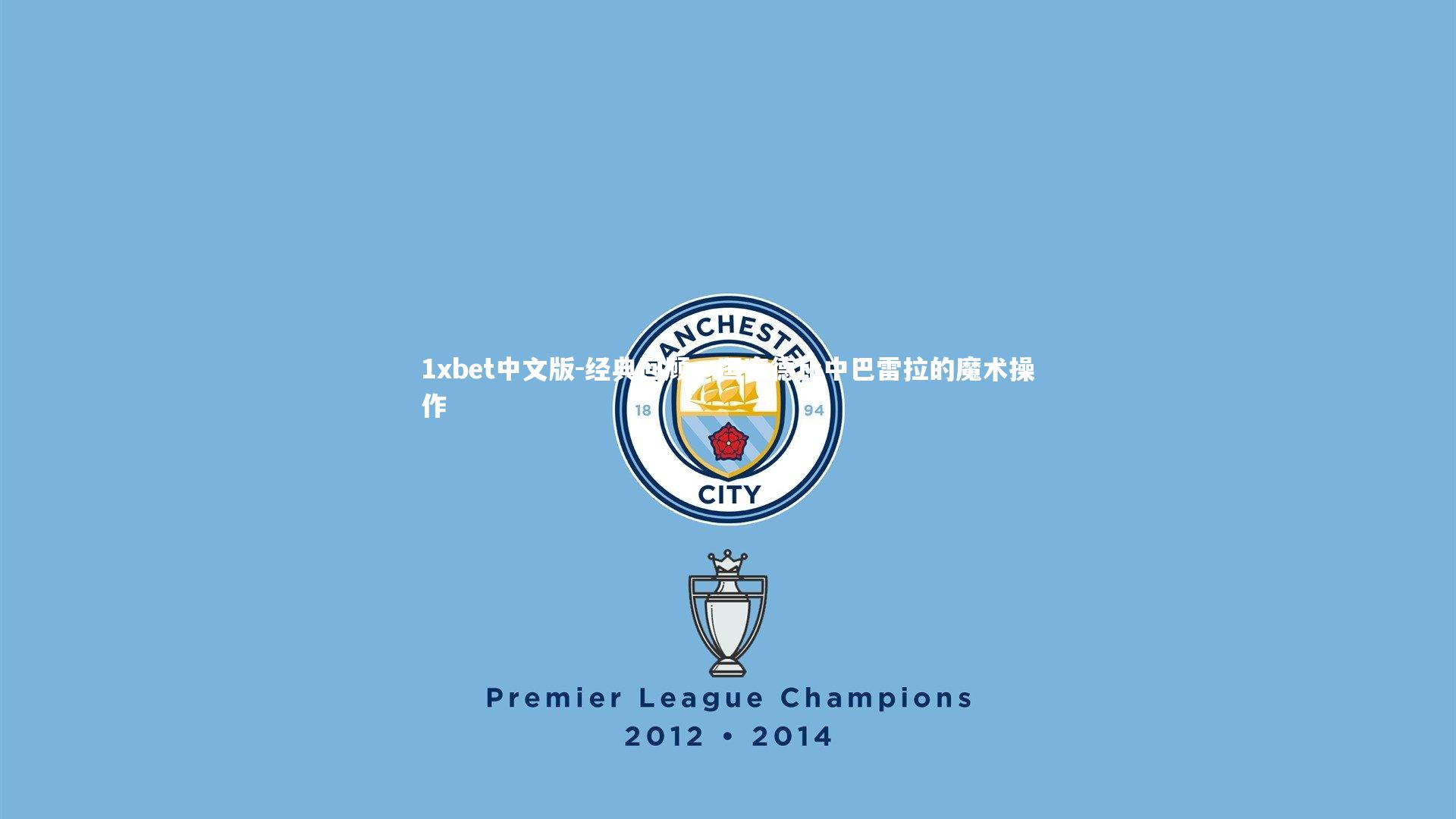 经典回顾，国家德比中巴雷拉的魔术操作